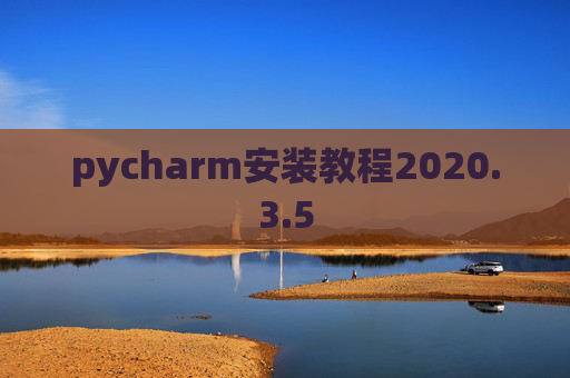 pycharm安装教程2020.3.5